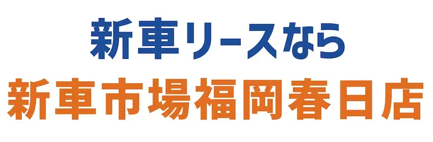 ハイエースの購入・リースなら新車市場春日店まで！